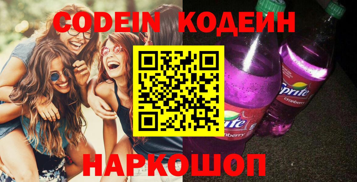 Codein Purple Drank  Вход с VPN  Кодеиновый сироп Lean напиток Lean (лин)  закладки  Тольятти 