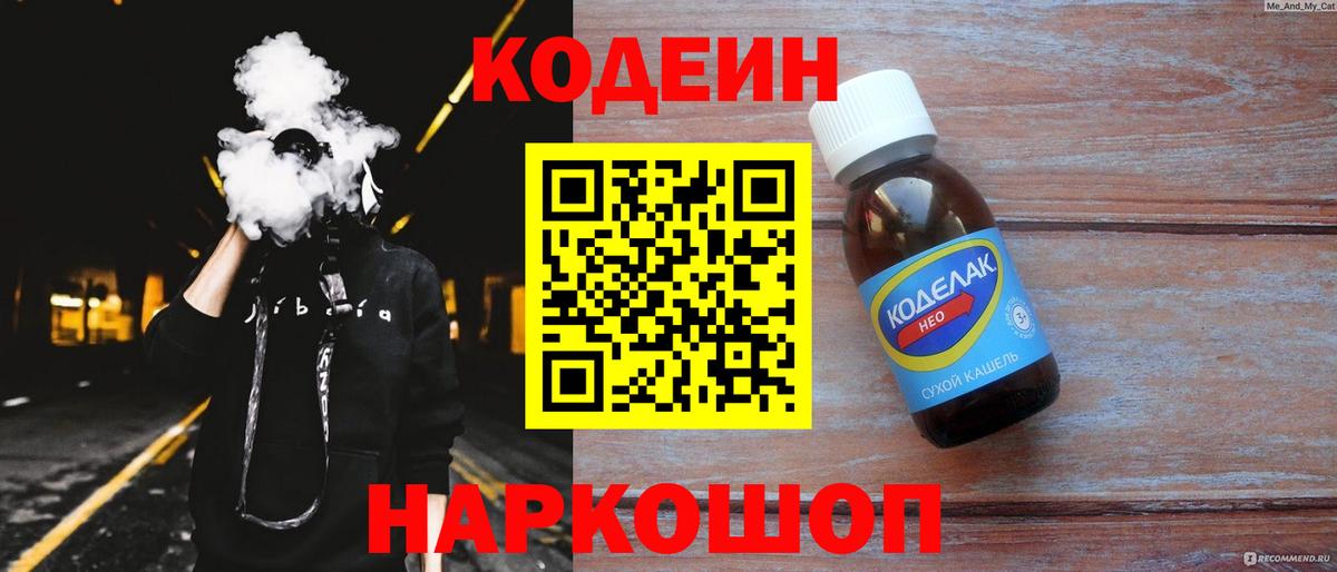 Codein напиток Lean (лин) Тольятти